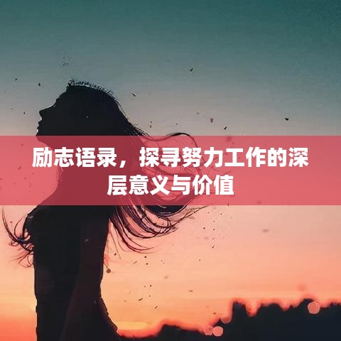 勵志語錄，探尋努力工作的深層意義與價值