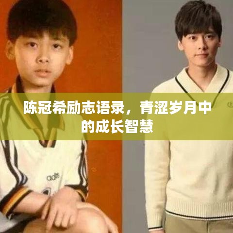 陳冠希勵志語錄，青澀歲月中的成長智慧