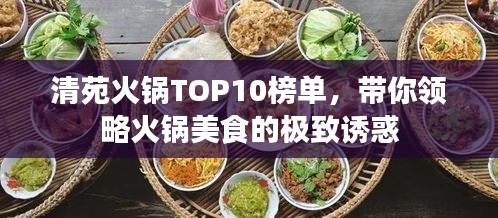 清苑火鍋TOP10榜單，帶你領(lǐng)略火鍋美食的極致誘惑