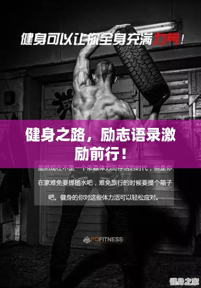 健身之路，勵志語錄激勵前行！