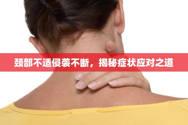 頸部不適侵襲不斷，揭秘癥狀應(yīng)對之道