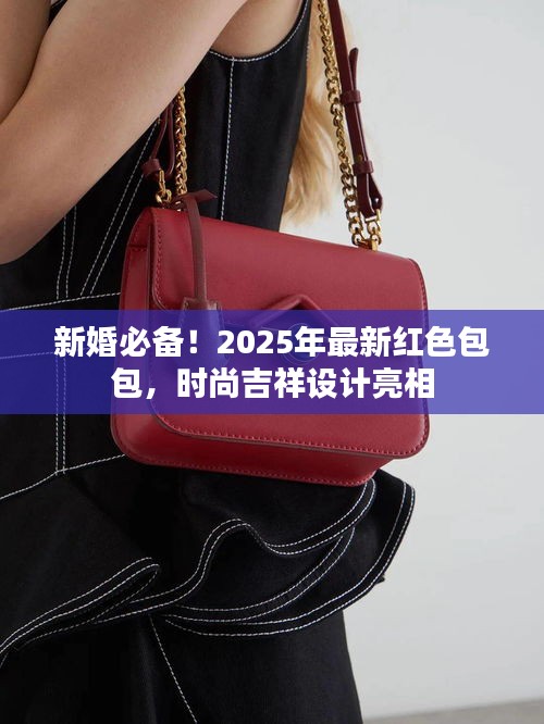 新婚必備！2025年最新紅色包包，時尚吉祥設(shè)計亮相