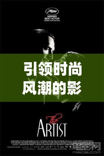 引領(lǐng)時尚風(fēng)潮的影視佳作TOP10榜單揭曉！