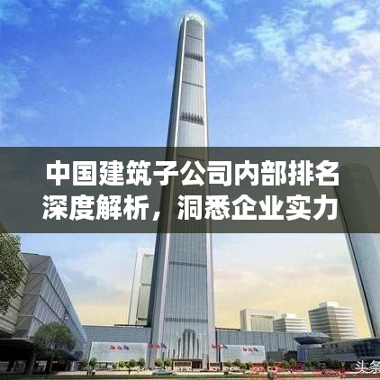 中國(guó)建筑子公司內(nèi)部排名深度解析，洞悉企業(yè)實(shí)力與業(yè)績(jī)排名！