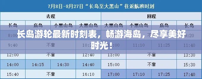 長(zhǎng)島游輪最新時(shí)刻表，暢游海島，盡享美好時(shí)光！