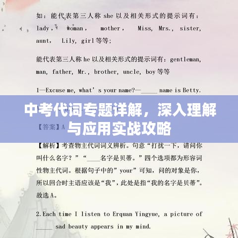 中考代詞專題詳解，深入理解與應(yīng)用實(shí)戰(zhàn)攻略