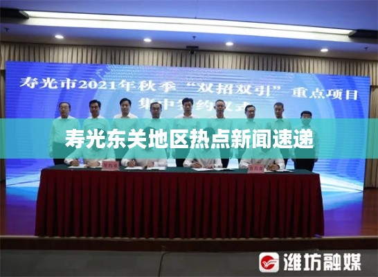 壽光東關(guān)地區(qū)熱點(diǎn)新聞速遞