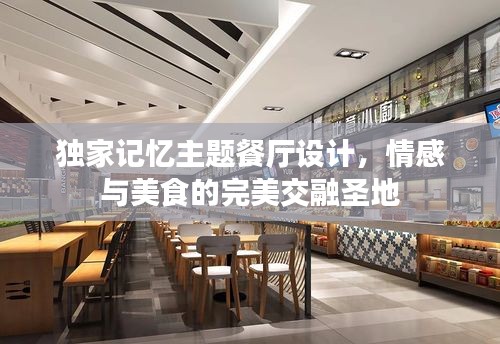 獨(dú)家記憶主題餐廳設(shè)計(jì)，情感與美食的完美交融圣地