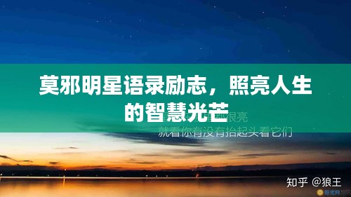 莫邪明星語(yǔ)錄勵(lì)志，照亮人生的智慧光芒