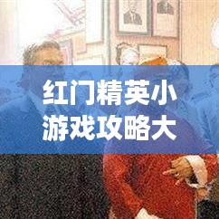紅門精英小游戲攻略大全，玩轉最新秘籍！