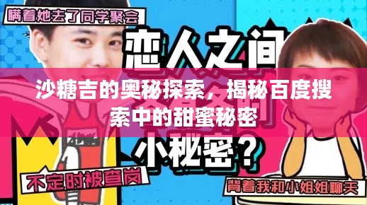 沙糖吉的奧秘探索，揭秘百度搜索中的甜蜜秘密