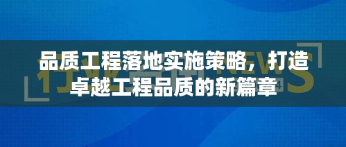 品質(zhì)工程落地實(shí)施策略，打造卓越工程品質(zhì)的新篇章