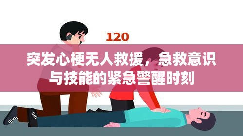 突發(fā)心梗無人救援，急救意識(shí)與技能的緊急警醒時(shí)刻