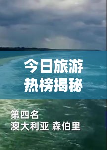 今日旅游熱榜揭秘，全球熱門目的地探索之旅