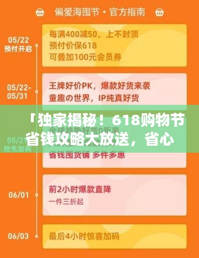 「獨(dú)家揭秘！618購物節(jié)省錢攻略大放送，省心省力一站式購物指南助你輕松購物！」