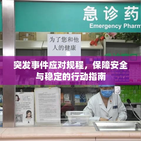 突發(fā)事件應(yīng)對(duì)規(guī)程，保障安全與穩(wěn)定的行動(dòng)指南