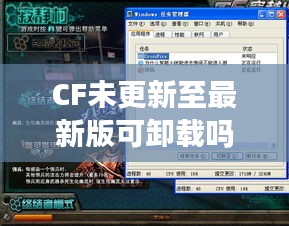 CF未更新至最新版可卸載嗎？
