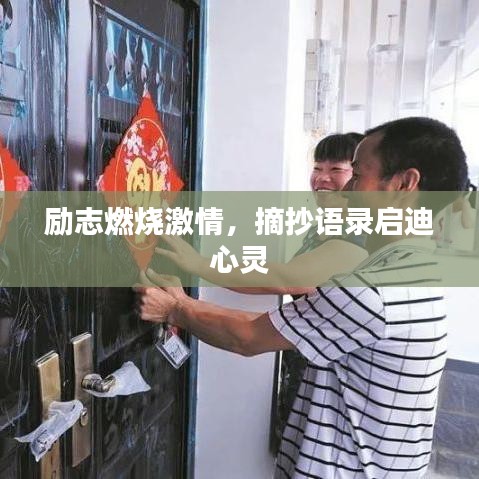 勵志燃燒激情，摘抄語錄啟迪心靈