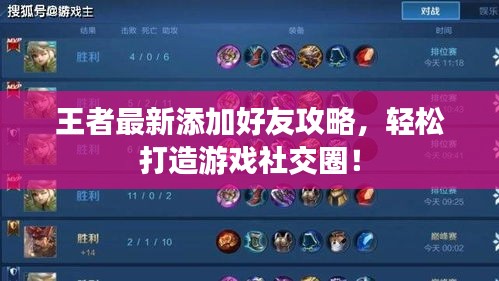 王者最新添加好友攻略，輕松打造游戲社交圈！
