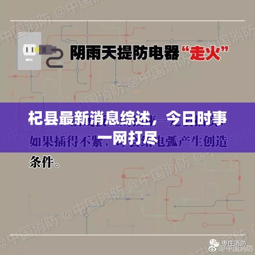 杞縣最新消息綜述，今日時事一網(wǎng)打盡