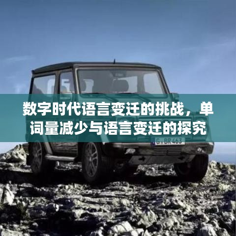 數(shù)字時代語言變遷的挑戰(zhàn)，單詞量減少與語言變遷的探究