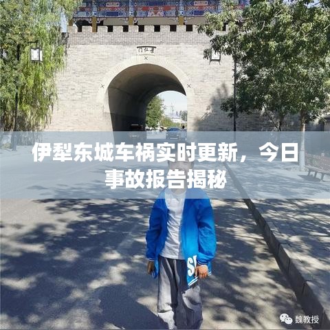 伊犁東城車禍實時更新，今日事故報告揭秘