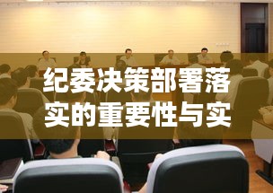 紀(jì)委決策部署落實的重要性與實踐探索
