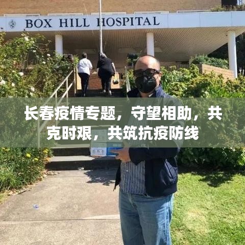 長春疫情專題，守望相助，共克時艱，共筑抗疫防線