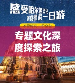 專題文化深度探索之旅，探尋文化魅力之源