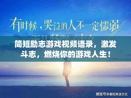 簡(jiǎn)短勵(lì)志游戲視頻語(yǔ)錄，激發(fā)斗志，燃燒你的游戲人生！