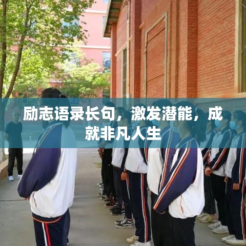 勵(lì)志語(yǔ)錄長(zhǎng)句，激發(fā)潛能，成就非凡人生