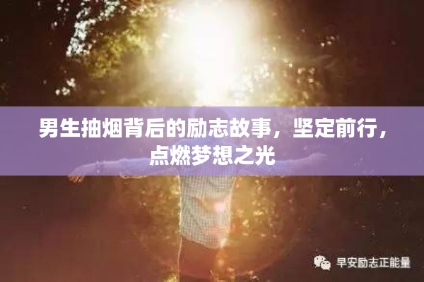 男生抽煙背后的勵(lì)志故事，堅(jiān)定前行，點(diǎn)燃?jí)粝胫? class=