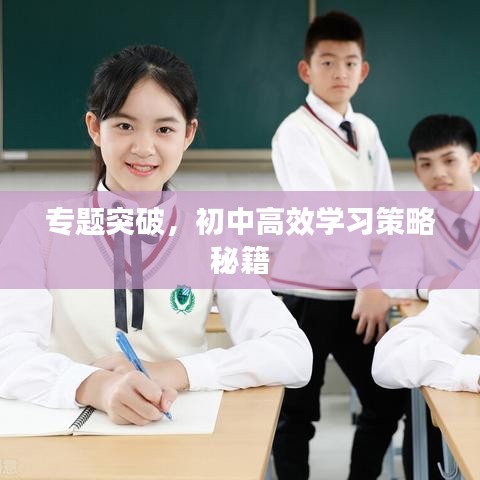 專(zhuān)題突破，初中高效學(xué)習(xí)策略秘籍