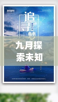 九月探索未知，追尋夢想腳步之旅獨(dú)家話題熱議