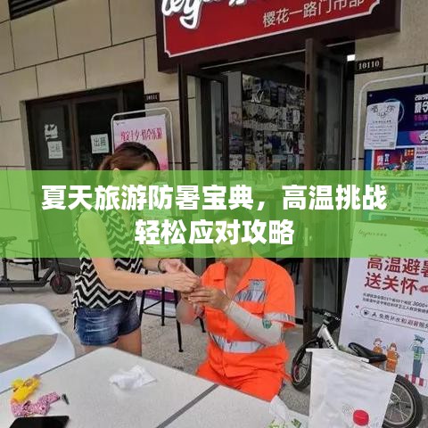 夏天旅游防暑寶典，高溫挑戰(zhàn)輕松應(yīng)對(duì)攻略