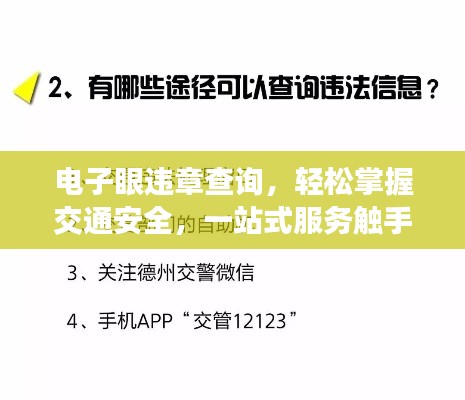 電子眼違章查詢，輕松掌握交通安全，一站式服務(wù)觸手可及！