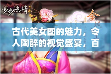 古代美女圖的魅力，令人陶醉的視覺盛宴，百度帶你領略風采