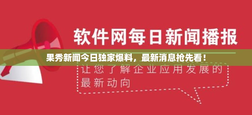 果秀新聞今日獨家爆料，最新消息搶先看！