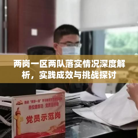 兩崗一區(qū)兩隊落實情況深度解析，實踐成效與挑戰(zhàn)探討