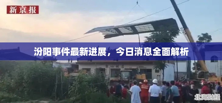 汾陽事件最新進展，今日消息全面解析