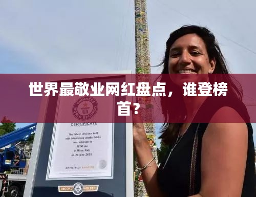 世界最敬業(yè)網(wǎng)紅盤(pán)點(diǎn)，誰(shuí)登榜首？
