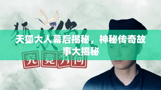 天狐大人幕后揭秘，神秘傳奇故事大揭秘