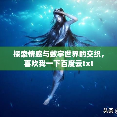 探索情感與數(shù)字世界的交織，喜歡我一下百度云txt