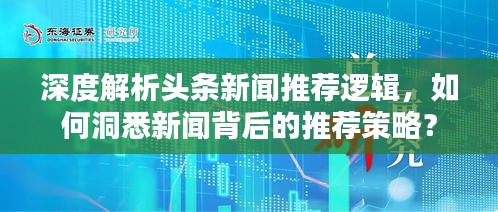 深度解析頭條新聞推薦邏輯，如何洞悉新聞背后的推薦策略？
