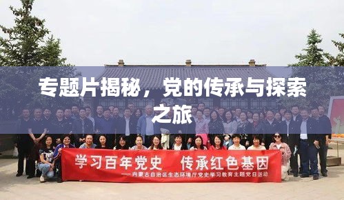 專題片揭秘，黨的傳承與探索之旅