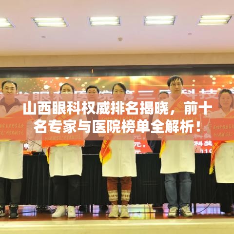山西眼科權威排名揭曉，前十名專家與醫(yī)院榜單全解析！