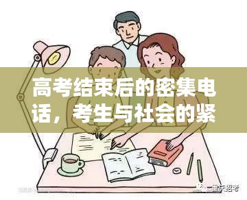 高考結(jié)束后的密集電話，考生與社會的緊密連結(jié)