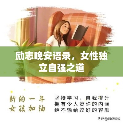 勵(lì)志晚安語錄，女性獨(dú)立自強(qiáng)之道