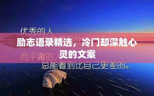 勵志語錄精選，冷門卻深觸心靈的文案