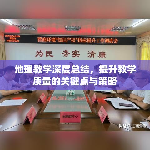 地理教學(xué)深度總結(jié)，提升教學(xué)質(zhì)量的關(guān)鍵點(diǎn)與策略